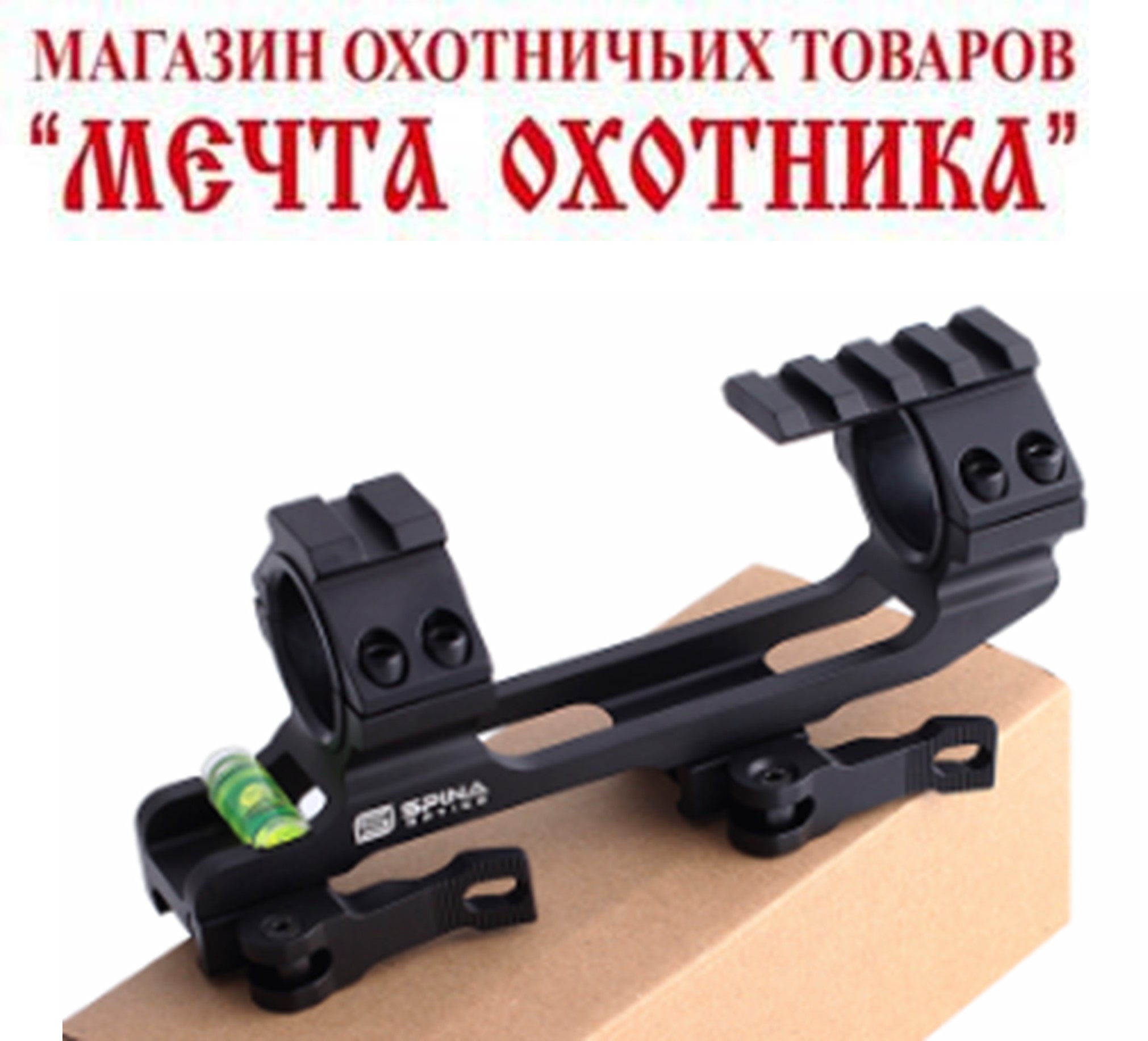 Крепление к оптическим прицелам Моноблок /быстросъемный/d30 mm/c выносом/с уровнем/BL0003/