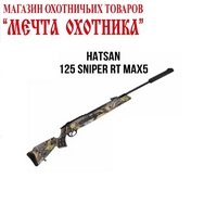 HATSAN MOD 125 SNIPER RT MAX5 (4.5 мм, однозарядная, пластик, камуфляж)