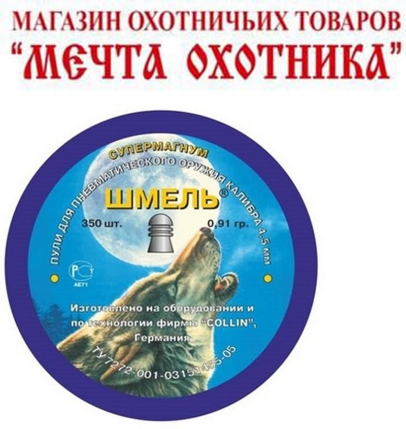 Пули "Шмель" для пневм. ор., 0,91 г. (350 шт), кал. 4,5 мм