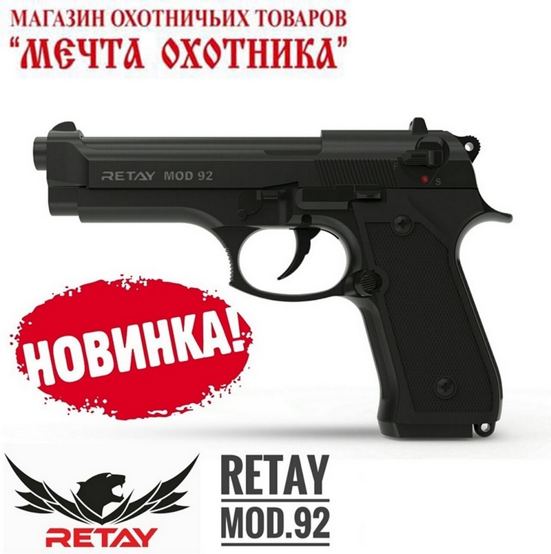 Пистолет  RETAY mod. 92, сигнальный, 9 мм , маг. 15 патронов, черн., пластик, полуавт.